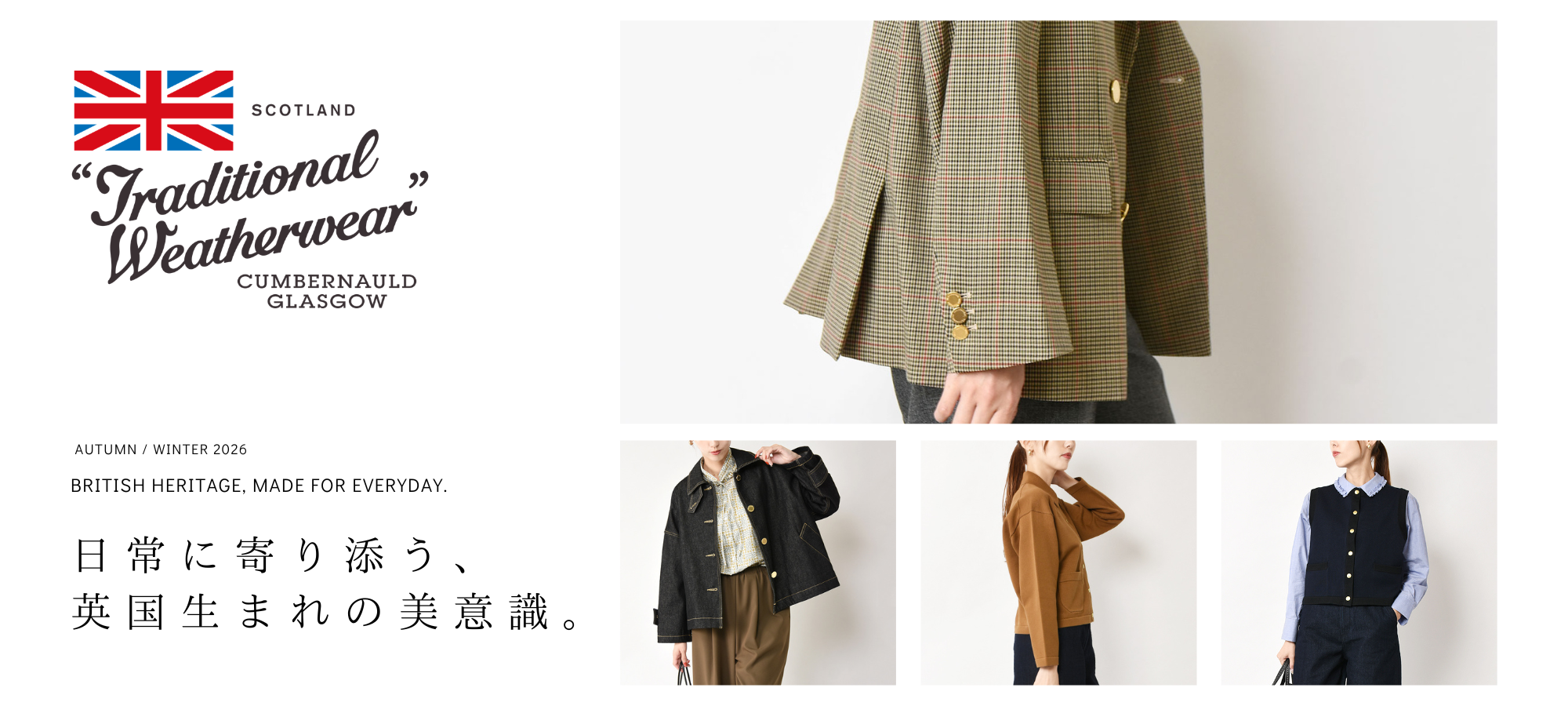 Traditional Weatherwear　日常に寄り添う、英国生まれの美意識。