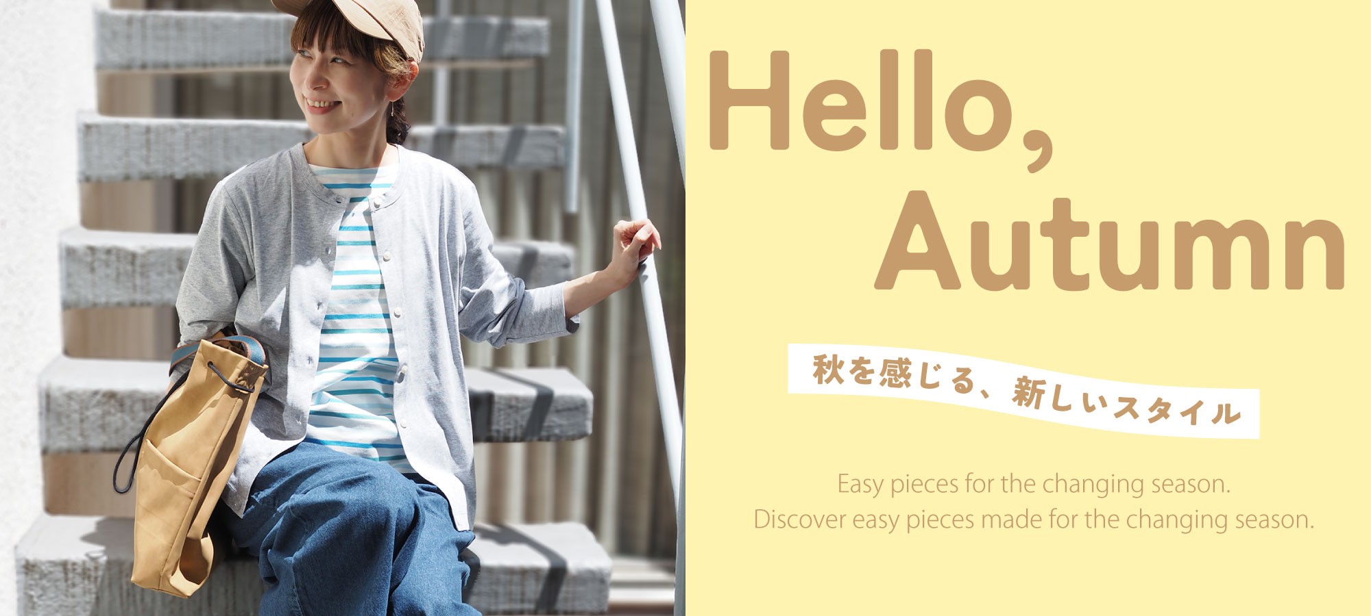 秋を感じる新しいスタイル