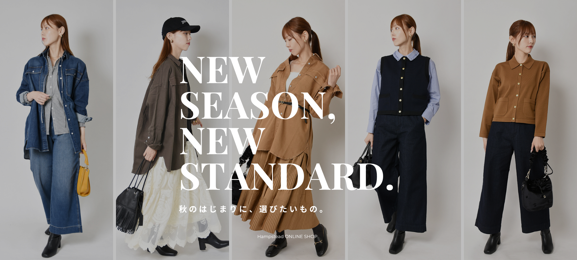 NEW SEASON, NEW STANDARD. ─秋のはじまりに、選びたいもの─